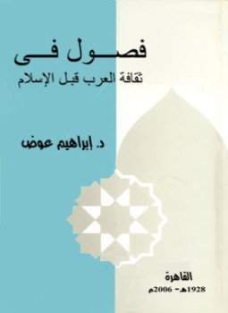 فصول في ثقافة العرب قبل الاسلام